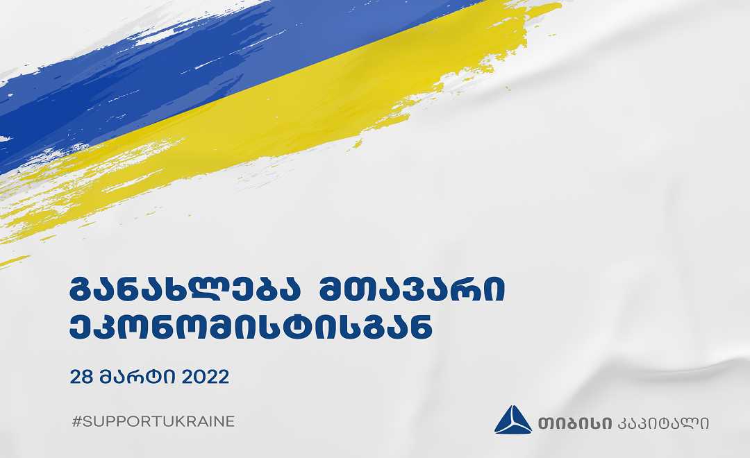 თიბისი კაპიტალის ყოველკვირეული განახლება მთავარი ეკონომისტისგან   